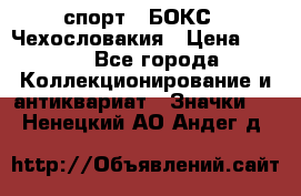 2.1) спорт : БОКС : Чехословакия › Цена ­ 300 - Все города Коллекционирование и антиквариат » Значки   . Ненецкий АО,Андег д.
